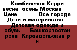 Комбинезон Керри весна, осень Москва!!! › Цена ­ 2 000 - Все города Дети и материнство » Детская одежда и обувь   . Башкортостан респ.,Караидельский р-н